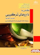 نگاهی به داروهای ترکیبی جدید و قدیم